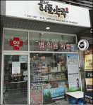 약국개설비 걱정 뚝…양·한방 콜라보
