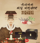 한국서 가장 비싼 OTC 공진단 매력 속으로
