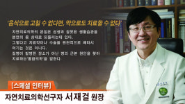 음식, 생활습관 교정…자연치료의학 첫걸음