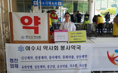 여수시약, 전남도체육대회 임시봉사약국 운영