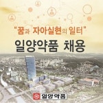 일양약품, 중견기업 일자리박람회 참가