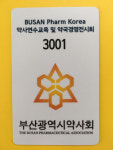 연수교육에 등장한 RFID …부산시약, 지부 첫 도입