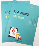 서울시약, 약화사고 대처 매뉴얼 약국 배포