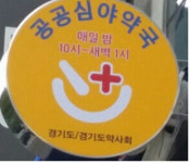 경기 지역 공공심야약국, 12곳으로 확대 추진
