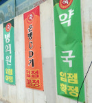 억…분양업자 맘대로 주무르는 약국 자리 거래조건