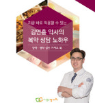 김연흥 약사, 양약+생약 약국 실전 가이드북 출간