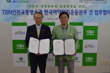 마퇴본부, TBN인천교통방송과 업무협약
