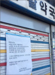 반세기를 이자리서…폐업약사 주민들에 남긴 편지