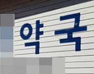 송파 문전약국, 영업중단 지속…거래도매 전전긍긍
