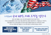 미국시장 허들을 넘어라…K-파마의 아메리칸드림