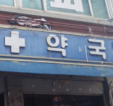 건보공단·검찰·지자체, 전국 면대약국 동시다발 조사