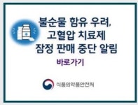 고혈압약 쇼크, 의료계도 충격파…혼란은 이제부터