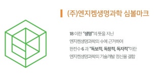 엔지켐생명과학, 창립 19주년 기념 CI 선포식