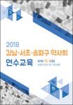 서울 강남·송파·서초구약 뭉쳤다…11월 4일 합동교육