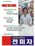 직원 약 판매 논란 뚫고 지부장 선거 출마한 약사