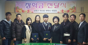 성북구약, 동덕여대 약대생·경찰자녀에 장학금 전달