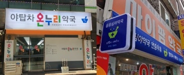 성남지역 약국 19곳, 설 연휴 시간 새벽 1시까지 운영