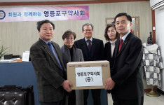 영등포구약, 설 명절 맞아 복지단체에 의약품 전달