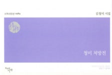 김청미 약사, 시집 청미 처방전 발간