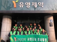 유영제약, 새봄맞이 방배거리 환경정화 봉사