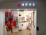 소품과 색감이 비밀...9평 약국이 확 바뀌었다