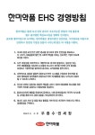 한미, 지속경영 실천 환경·보건·안전 위원회 신설