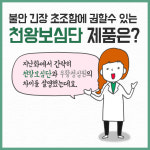 한약기성서 처방 천왕보심단 일반약 제형화 눈길