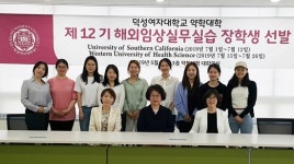 덕성여대 약대, 해외임상실무실습 장학생 파견