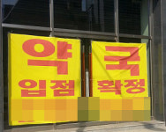 장바구니 선물로 불거진 약국개업 판촉물 기준 논란