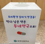 과천시, 약국 등에 폐의약품수거함 16개 추가 설치