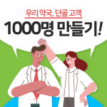 우리 약국,  단골 고객 1000명 만들기 비결은