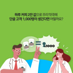 우리 약국,  단골 고객 1000명 만들기 비결은