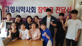 고양시약 청소년 꿈과 희망 응원합니다