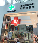 인천공항 약국 4곳 새 주인 찾는다…입찰전쟁 임박