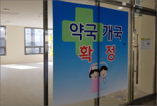 실패하지 않는 약국 계약…분양부터 양도양수까지