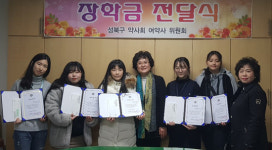 성북구약, 관내 중·고등학생 6명에 장학금 전달