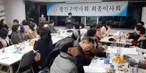 광진구약, 18일 건대동문회관서 정기총회