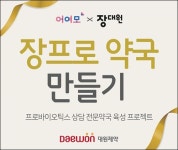 대원제약 장 건강 전문 약국 육성 프로젝트 진행