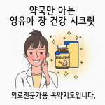 약국만 아는 영유아 장 건강 시크릿...낙산균 눈길