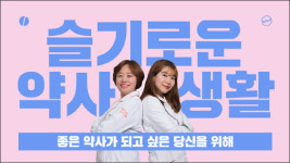 두 약사가 꺼내 놓은 슬기로운 약사 생활 노하우