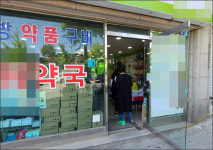 약대실습생 확진에 약국장 휴~…직원 14명 모두 음성