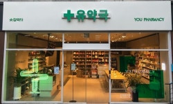 약국은 환자위한 공간…특화 문전약국을 꿈꾼다