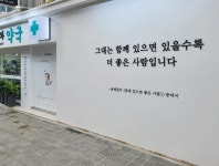 전문상담과 합리적 선택…약국만의 4가지 원칙은?