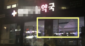간판 떨어지고, 유리깨지고...약국 태풍피해 속출