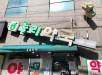 전국 약국 60여곳 태풍 피해...울산·영덕 어제 종일 휴업