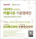 대원, 저소득 이웃을 위한 아름다운 기증 캠페인