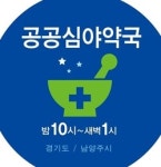 차등수가 절감액 심야약국 운영비 연계, 신중검토