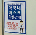 마스크 착용 의무시설에 약국도 포함…13일부터 과태료