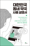약사 6인이 설명한 동네약국에 가면 좋은점