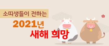 우보뜸마을라파재활원 | "'우보천리' 마음으로 함께 코로나 극복해요"